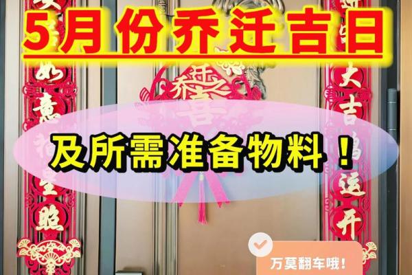 5月份搬家的黄道吉日查询