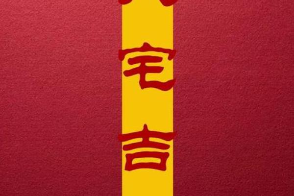 5月份乔迁黄道吉日