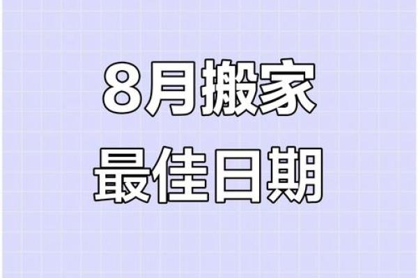 7月7月哪天搬家吉日