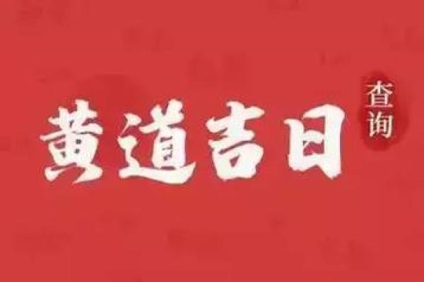 6月26日黄道吉日查询(部队三个一致)