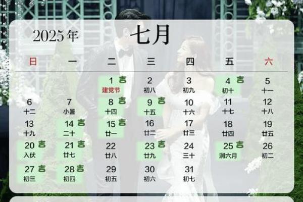 2025年8月结婚吉日一览表