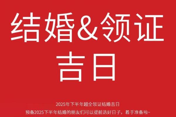 2025年八月初八是结婚吉日吗