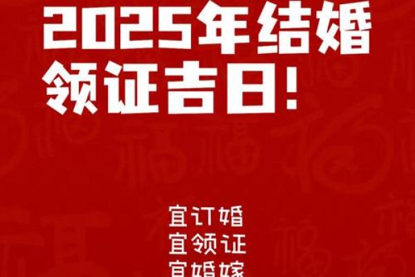 2025年8月1日是结婚吉日吗