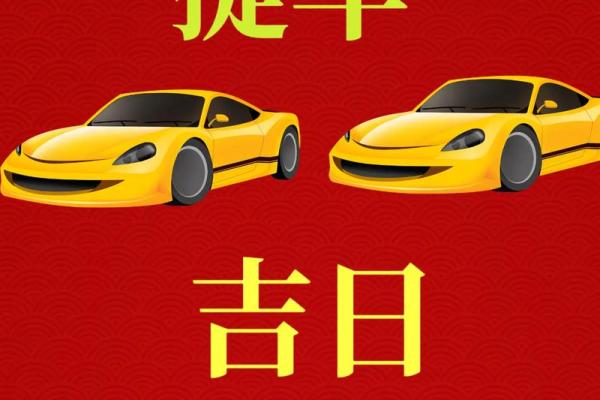新车提车选日子有什么讲究和避讳注意事项