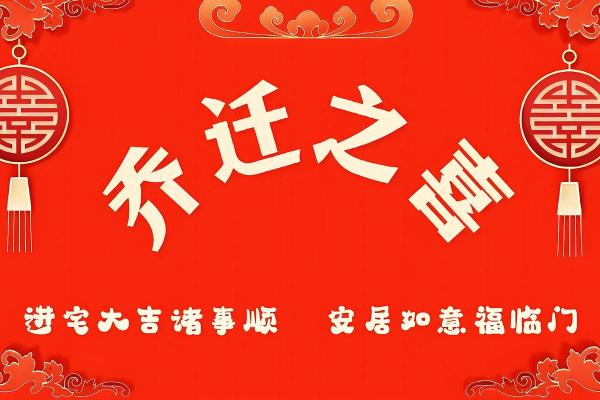 5月宜乔迁新居的日子
