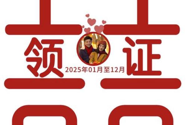 25年适合领证的日子