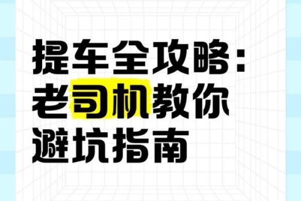 2025年8月提车选哪天比较好 老司机推荐日期与避坑指南