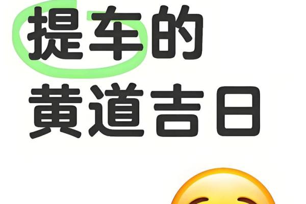 近几天提车最佳日子