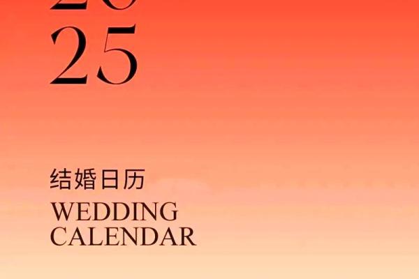 25年结婚好日子