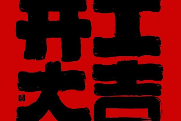 2025年装修开工黄道吉日查询，如何挑选最适合的良辰吉日