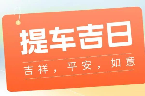 2025年8月新车提车黄历吉日推荐与风水讲究