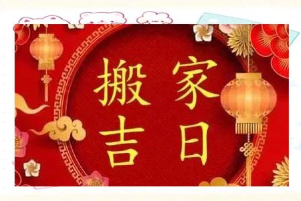 2025年乔迁吉日