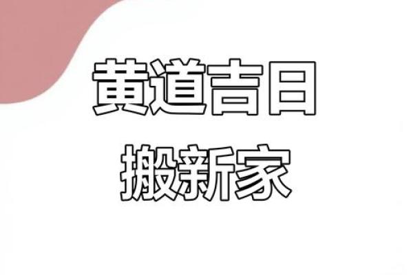 2025年乔迁吉日