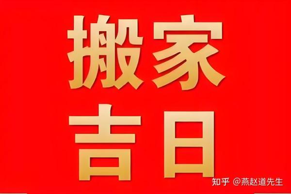 公历2025年7月份搬家吉日(2025年7月搬家)