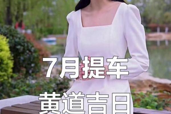 提车什么日子好