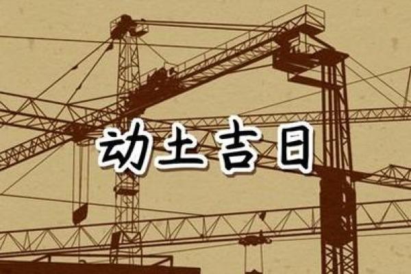 修坟动土吉日