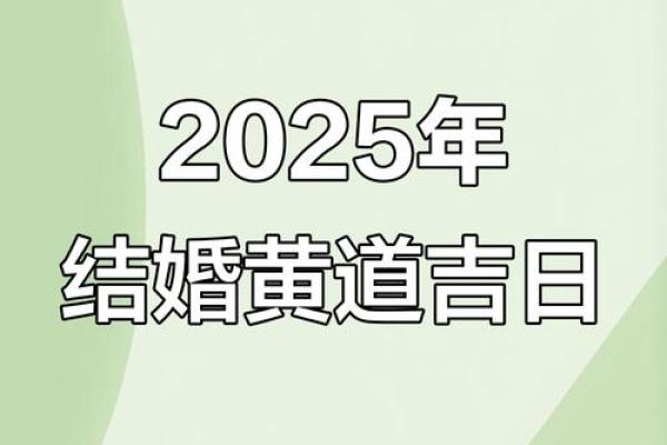 2025年最适合结婚的良辰吉日查询及挑选方法