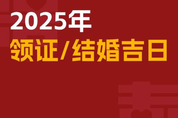 2025年领证吉日吉时一览表