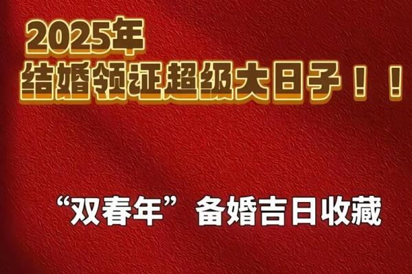 2025年最佳领证吉日查询及结婚登记注意事项