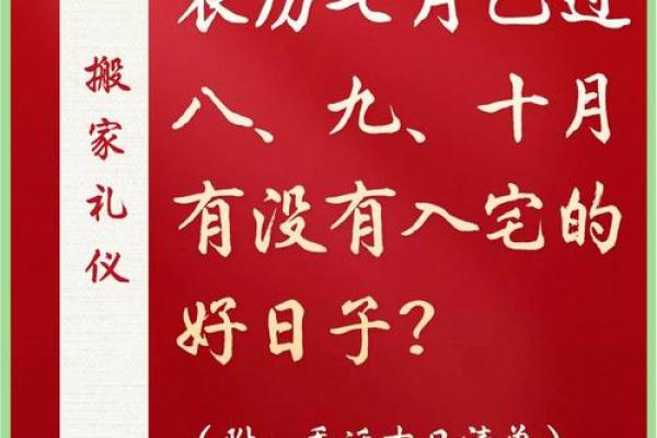 2025年农历八月搬家入宅如何挑选最吉利的日子