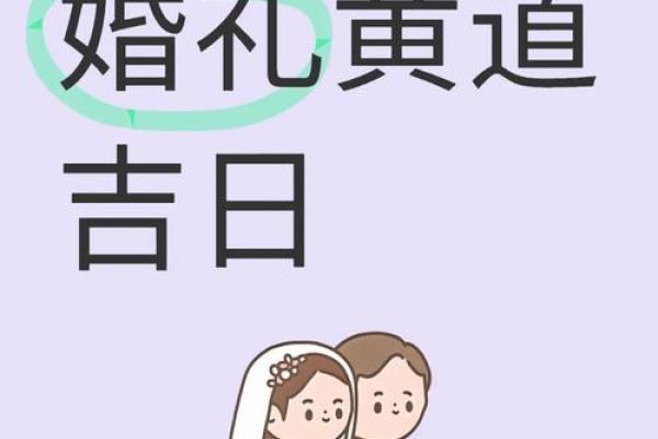 5月结婚黄道吉日查询