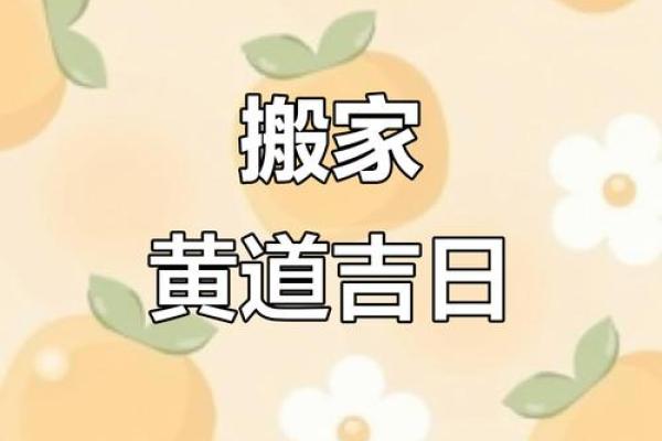 八月份乔迁新居的黄道吉日