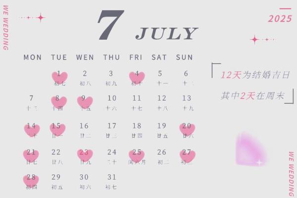 2025年农历八月结婚黄道吉日查询及挑选方法