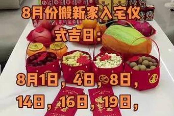 8月份哪天搬家入宅吉日