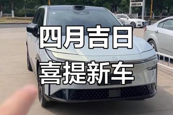 2025年8月提车最吉利的日子