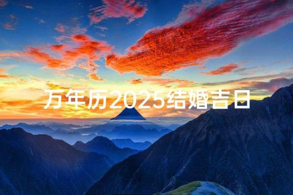 2025年8月最适合结婚的良辰吉日有哪些具体日期