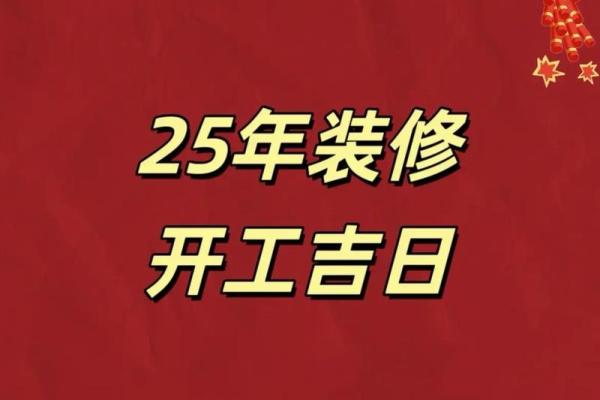 2025年7月开工动土吉日(2025年2月17日开工)