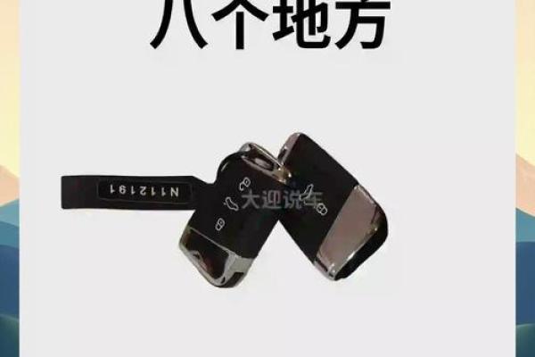 提车时需要检查哪些细节和手续避免被坑
