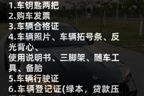 提车时需要检查哪些细节和手续避免被坑