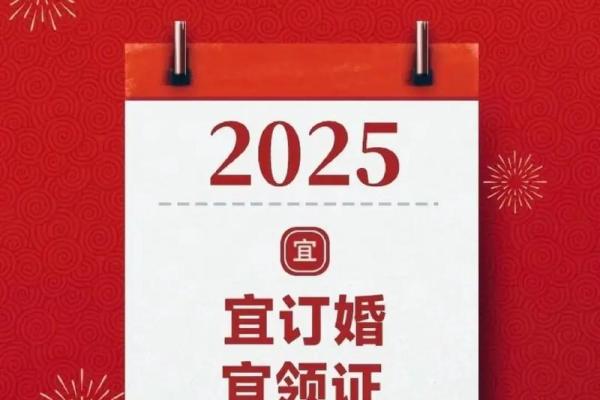 2025年适合领证的黄道吉日