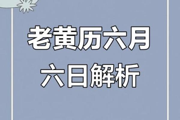 6月老黄历吉日查询(6月老黄历吉日查询表)