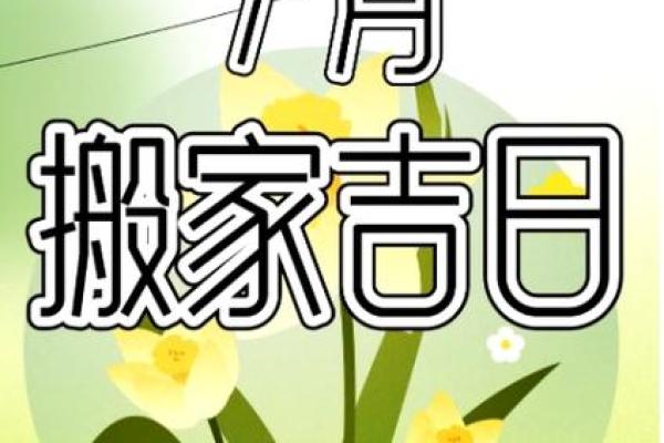 7月乔迁黄道吉日