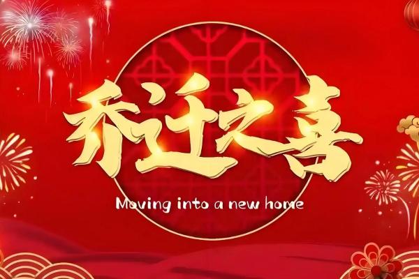2025年7月新房乔迁入住的好日子(2025年7月新房乔迁入住的好日子有哪些)