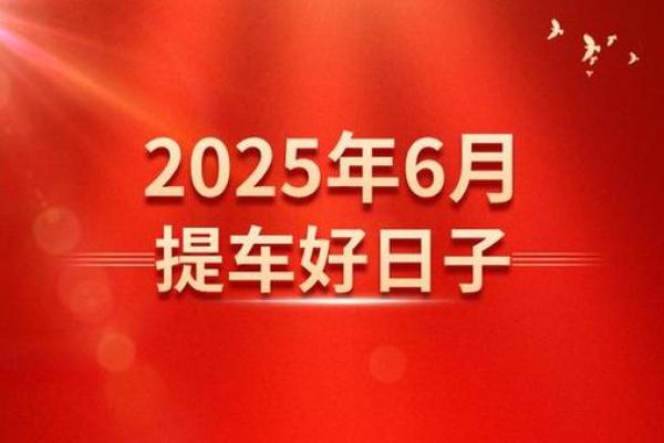 2025年腊月提车黄道吉日