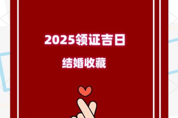 2025年7月最佳结婚吉日排行榜：些日子让爱情更甜蜜