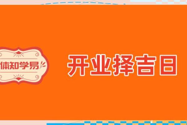 公司开业选日子有什么讲究和禁忌
