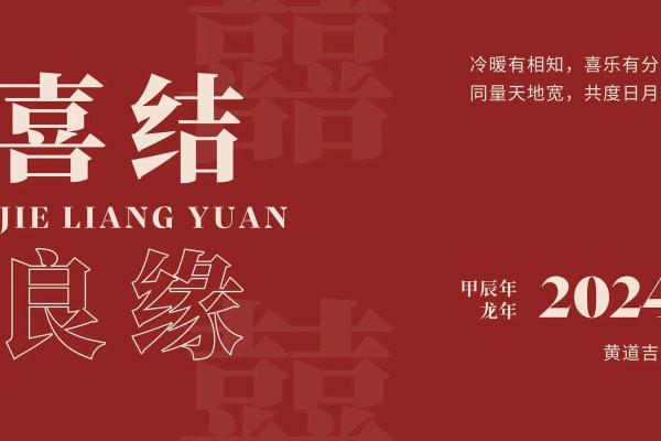 结婚黄道吉日