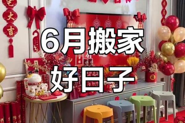 6月搬家的黄道吉日查询
