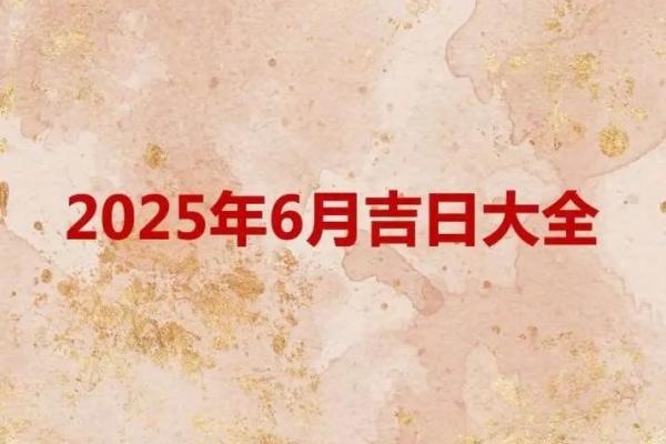 2025年黄历提车吉日查询及最佳时辰推荐