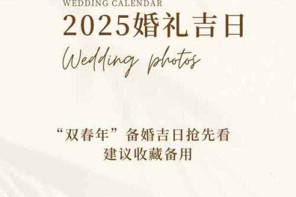 2025年适合结婚登记的吉日查询及挑选指南