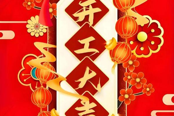 2025年春节开业大吉大利日子
