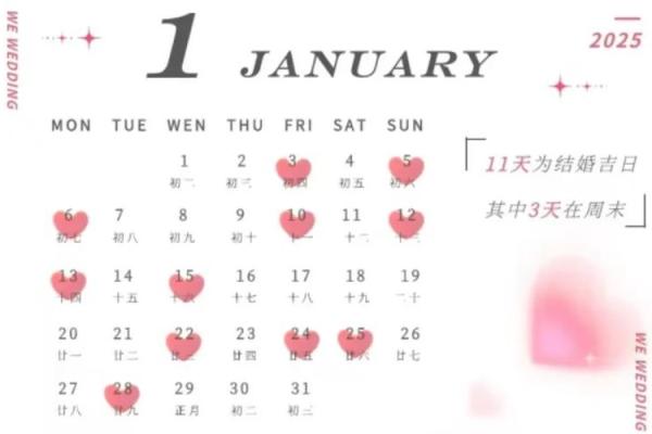 八月份结婚的黄道吉日2025年