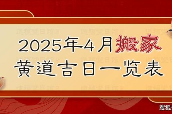 2025年新房入宅黄道吉日推荐与开工时辰选择