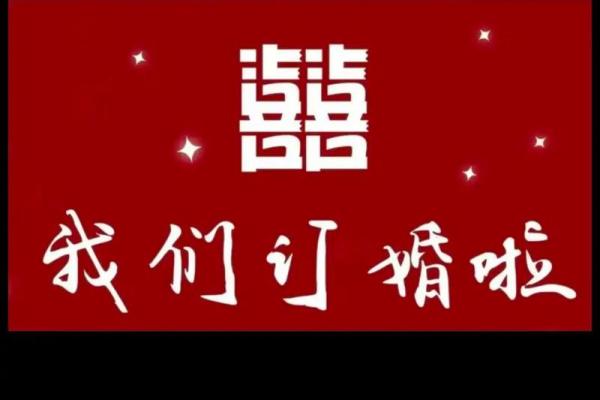25年适合订婚的日子