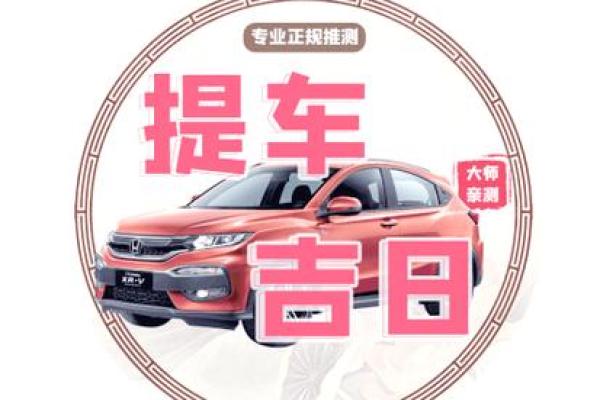 2025年提车黄道吉日8月份