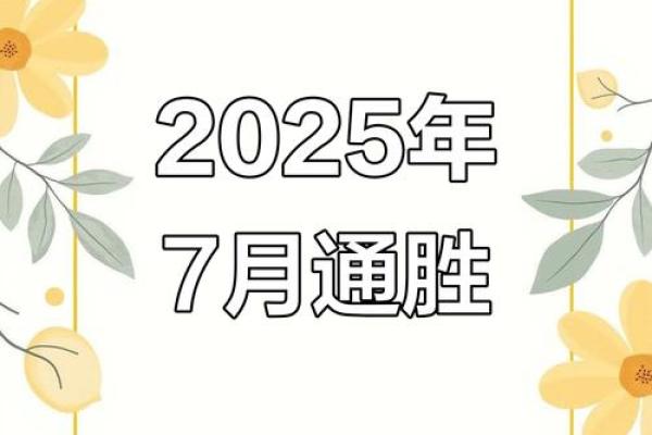 老黄历2025年7月最佳乔迁日期(2031年7月搬家吉日)